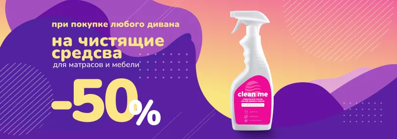 Скидка 50% на чистящие средства